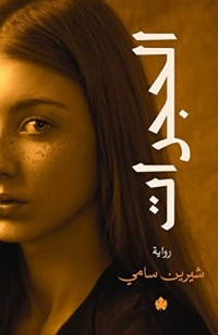 رواية الحجرات