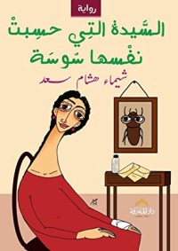 رواية السيدة التي حسبت نفسها سوسة