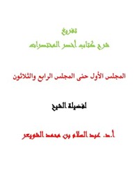 كتاب شرح كتاب أخصر المختصرات