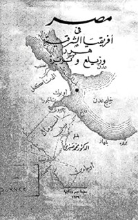 كتاب مصر في أفريقيا الشرقية