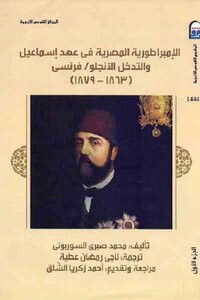 كتاب الإمبراطورية المصرية في عهد إسماعيل والتدخل الأنجلو / فرنسي