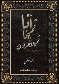 كتاب أنا ثم أنا ثم الأخرون "100 يوم من تقدير الذات"