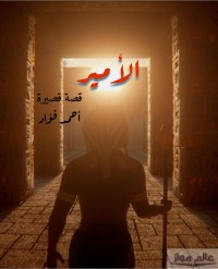 كتاب الأمير