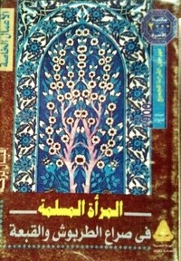 كتاب المرأة المسلمة في صراع الطربوش والقبعة