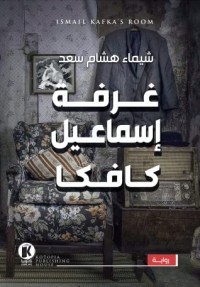 رواية غرفة إسماعيل كافكا