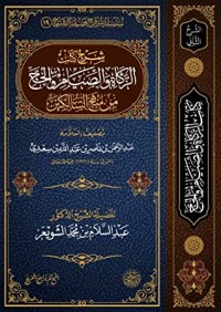 كتاب شرح كتاب الزكاة والصيام والحج من منهج السالكين