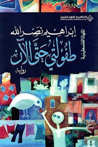 رواية طفولتي حتى الآن