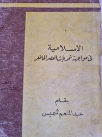 كتاب الإسلامية فى مواجهة تحديات العصر الحاضر