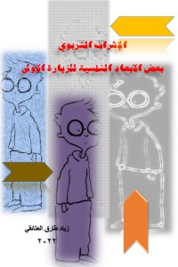 كتاب الاشراف التربوي - بعض الأبعاد النفسية للزيارة الأولى