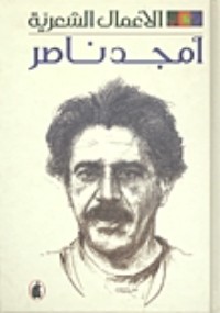 كتاب الأعمال الشعرية الكاملة : أمجد ناصر