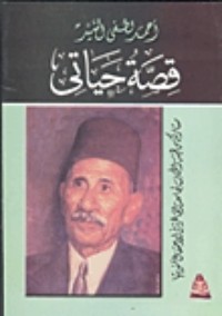 كتاب قصة حياتي