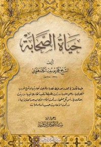 كتاب حياة الصحابة