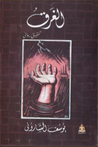 كتاب الغرق