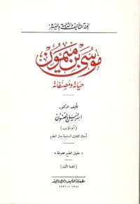 كتاب موسى بن ميمون
