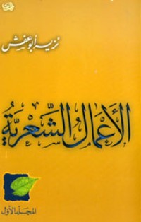 كتاب الأعمال الشعرية