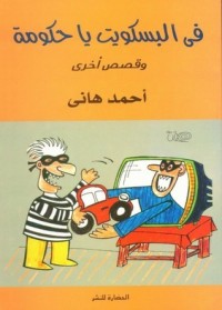 كتاب فى البسكويت يا حكومة وقصص أخرى