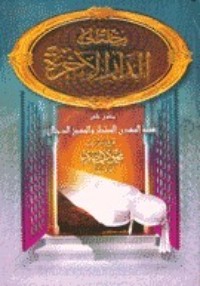 كتاب رحلة إلى الدار الآخرة