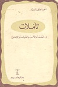كتاب تأملات في الفلسفة والأدب والسياسة والاجتماع