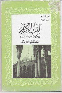 كتاب القران الكريم تلاوته ومعانيه - للصف الثاني المتوسط