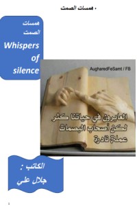 كتاب همسات الصمت
