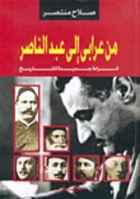 كتاب من عرابي إلى عبدالناصر: قراءة جديدة للتاريخ
