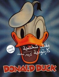 كتاب مقتل شخصية كارتونية