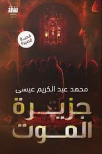 كتاب جزيرة الموت (الكنز)