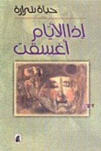 رواية إذا الأيام أغسقت