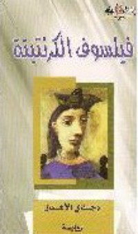 كتاب فيلسوف الكرنتينة