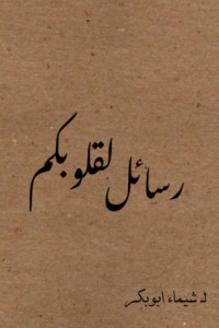كتاب رسائل لقلوبكم