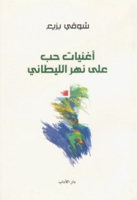كتاب أغنيات حب على نهر الليطاني