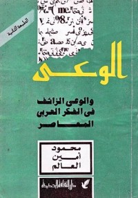كتاب الوعي والوعي الزائف في الفكر العربي المعاصر