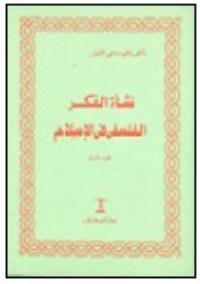 كتاب نشأة الفكر الفلسفي في الإسلام - الجزء الأول
