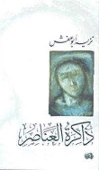 كتاب ذاكرة العناصر