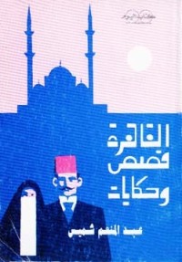 كتاب القاهرة قصص وحكايات
