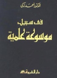 كتاب في سبيل موسوعة علمية