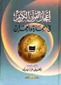 كتاب إعجاز القرآن الكريم في العمارة والعمران