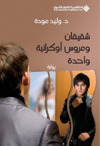 رواية شقيقان وعروس أوكرانية واحدة