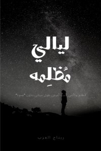 كتاب ليالي مظلمة
