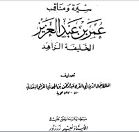 كتاب سيرة و مناقب عمر بن عبد العزيز