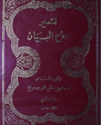 كتاب روح البيان في تفسير القرآن