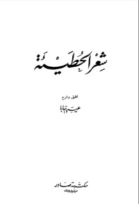 كتاب شعر الحطيئة