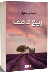 رواية ربيع عاصِف