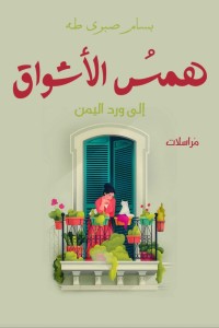 كتاب همس الأشواق الى ورد اليمن