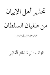 كتاب تحذير اهل الإيمان من طغيان السلطان