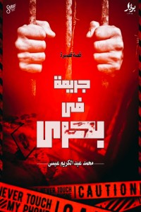 رواية جريمة في بحري
