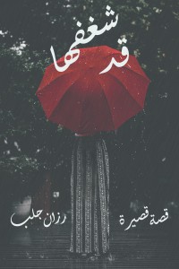 كتاب قد شغفها