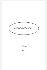 كتاب من الجنس الأدبي إلى النوع الفيلمي