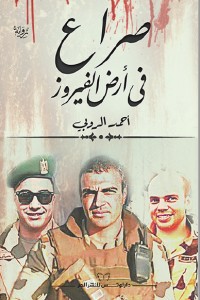 رواية صراع في أرض الفيروز