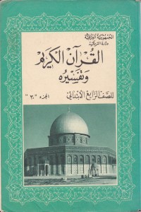 كتاب القران الكريم تلاوته ومعانيه - للصف الرابع الابتدائي (الجزء 30)